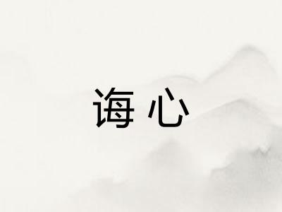 诲心