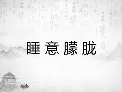 睡意朦胧