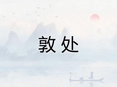 敦处
