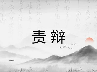 责辩
