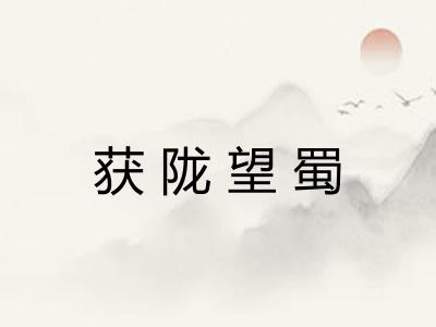 获陇望蜀