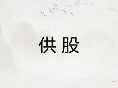 供股