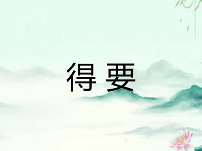 得要