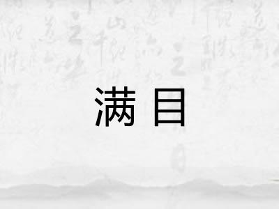 满目