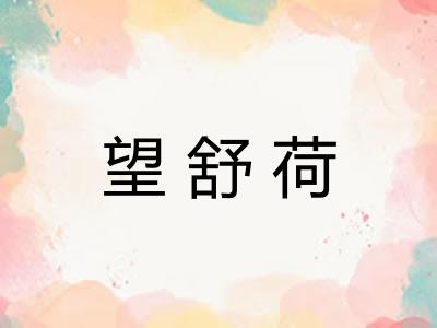望舒荷