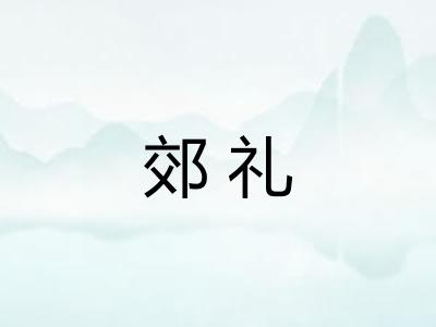 郊礼