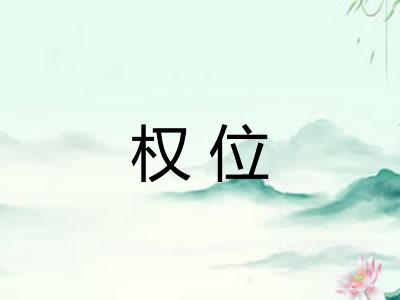 权位
