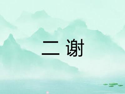 二谢