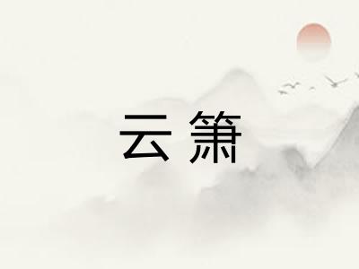 云箫
