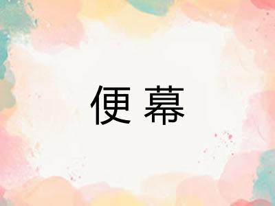 便幕