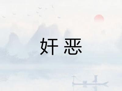 奸恶