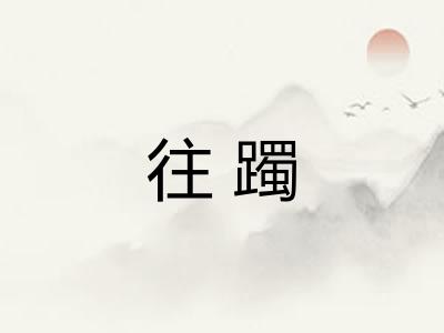 往躅