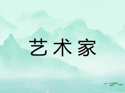 艺术家