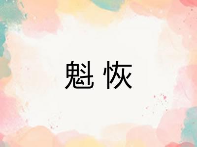 魁恢