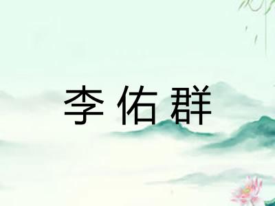 李佑群
