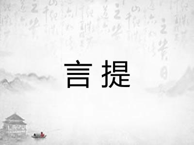 言提