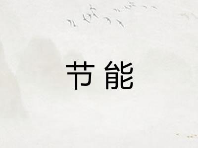节能