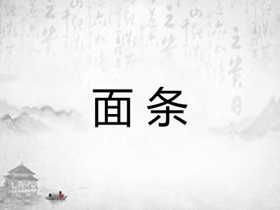 面条