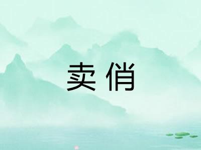 卖俏
