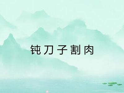 钝刀子割肉