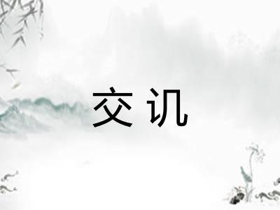 交讥