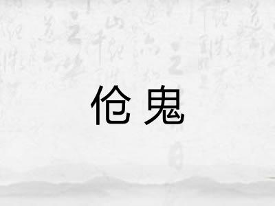 伧鬼
