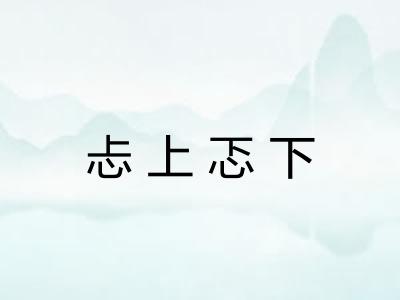 忐上忑下