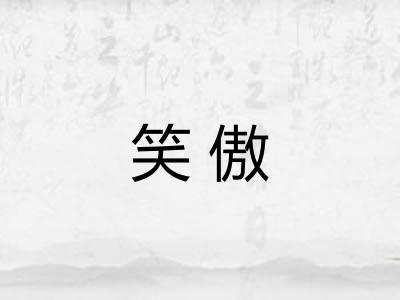 笑傲