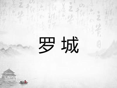 罗城