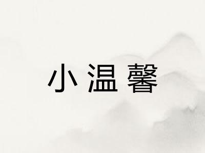 小温馨