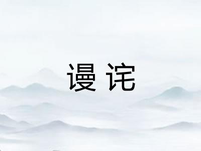 谩诧