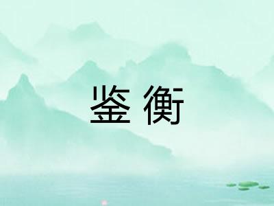 鉴衡