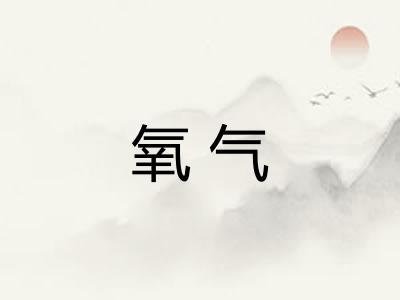 氧气
