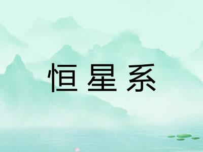恒星系