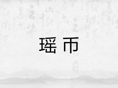 瑶币