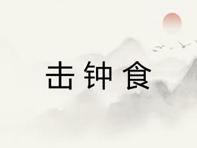 击钟食