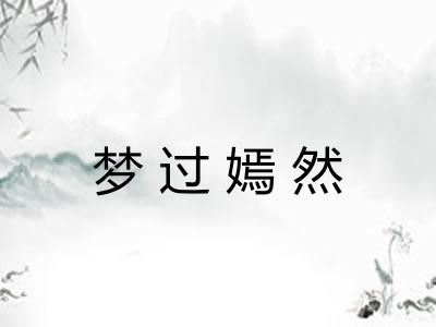 梦过嫣然