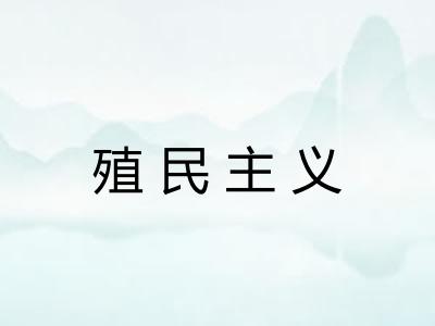 殖民主义