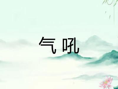 气吼
