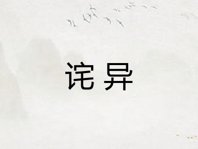 诧异