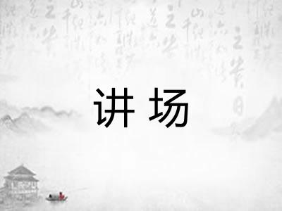 讲场