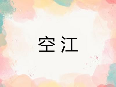 空江