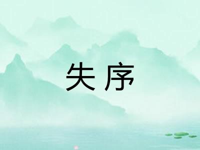 失序
