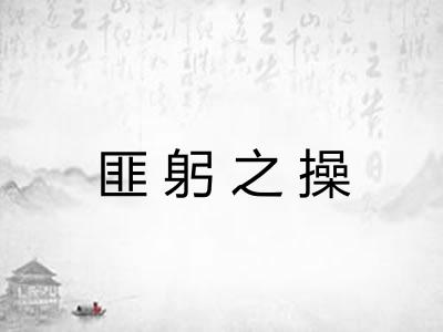 匪躬之操