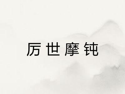 厉世摩钝