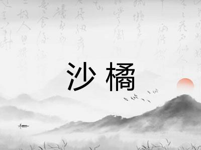 沙橘