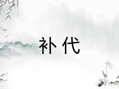 补代