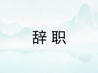 辞职