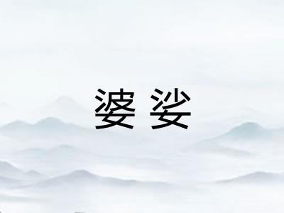 婆娑