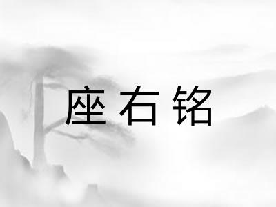座右铭